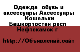 Одежда, обувь и аксессуары Аксессуары - Кошельки. Башкортостан респ.,Нефтекамск г.